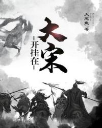 开挂在大宋章节列表