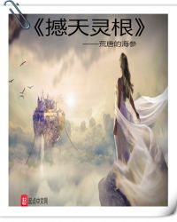 撼天灵根章节列表