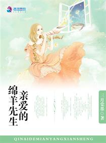 亲爱的绵羊先生章节列表