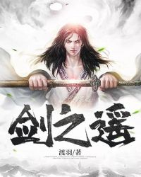 剑之遥章节列表