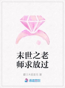 末世之老师求放过章节列表