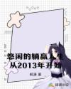 悠闲的躺赢人生从2013年开始章节列表