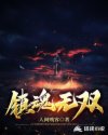 镇魂无双章节列表