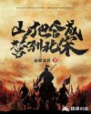 山地合成营到北宋章节列表