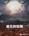虚无的黎明章节列表