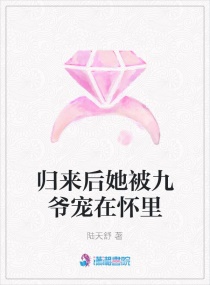 归来后她被九爷宠在怀里章节列表