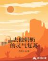 去他奶奶的灵气复苏章节列表