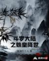 斗罗大陆之蛛皇斗罗章节列表