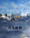 六大世界章节列表