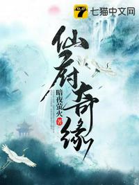 仙府奇缘章节列表