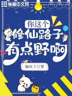 你这个修仙路子有点野啊章节列表