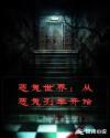 恶鬼世界：从恶鬼列车开始章节列表