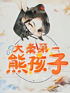 大秦第一熊孩子章节列表