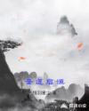 圣道启恒章节列表