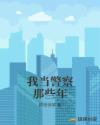 我当警察那些年章节列表