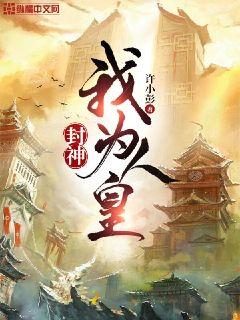 封神：我为人皇章节列表