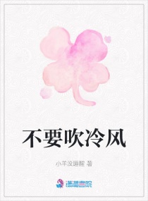 不要吹冷风章节列表