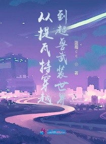 从提瓦特穿越到超兽武装世界章节列表