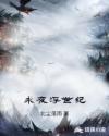 永夜浮世纪章节列表
