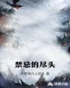 禁忌的尽头章节列表