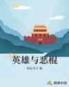 英雄与恶棍章节列表