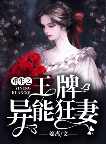 重生之王牌异能狂妻章节列表