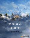 民间风水奇闻录章节列表