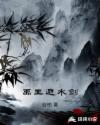 禹王避水剑章节列表