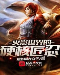 木叶之硬核匠忍章节列表
