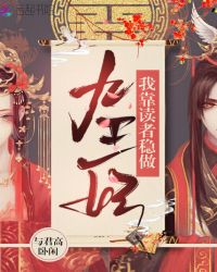 我靠读者稳做九王妃章节列表