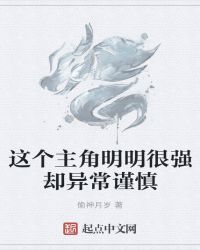 这个主角明明很强却异常谨慎