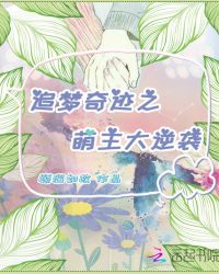 追梦奇迹之萌主大逆袭章节列表