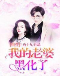 重生！我的老婆黑化了！章节列表