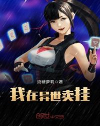 我在异世卖挂章节列表