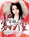 穿越之寡妇丫鬟章节列表