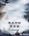 溱水村的灵异事章节列表