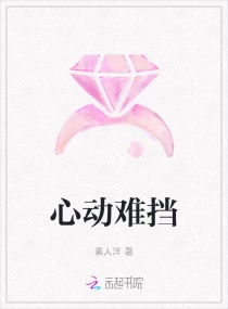 心动难挡章节列表
