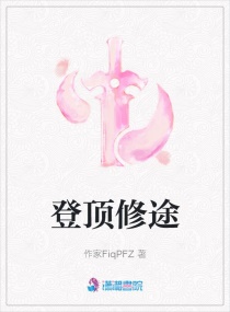 登顶修途章节列表