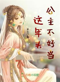 这年头公主不好当章节列表