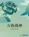 万族战神章节列表
