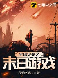 全球灾变之末日游戏章节列表