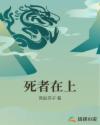死者在上章节列表