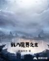 我乃魔界之主章节列表