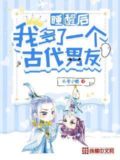 睡醒后，我多了一个古代男友章节列表
