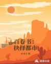 百卷书：抉择都市章节列表