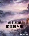 虐主写手的重启人生章节列表