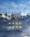 月卡党的逆袭之路章节列表