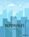 我的90年代章节列表