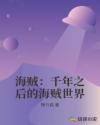 海贼：千年之后的海贼世界章节列表