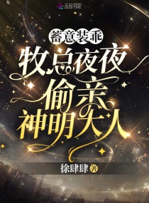 蓄意装乖！牧总夜夜偷亲神明大人章节列表